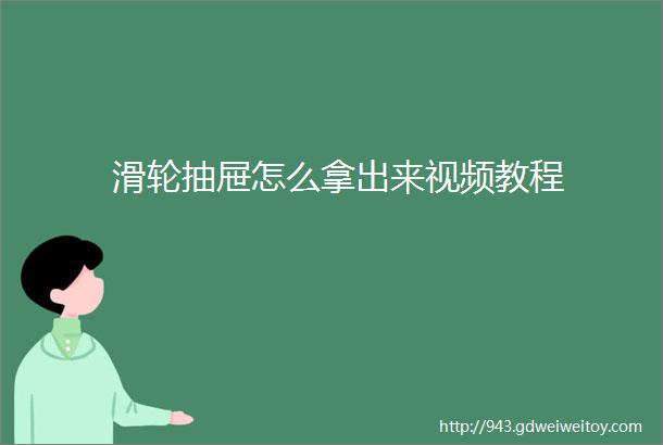 滑轮抽屉怎么拿出来视频教程