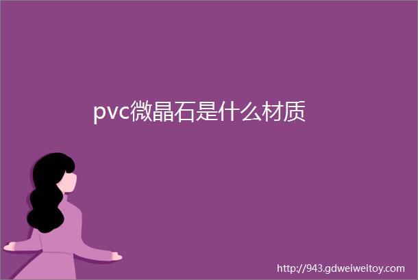 pvc微晶石是什么材质