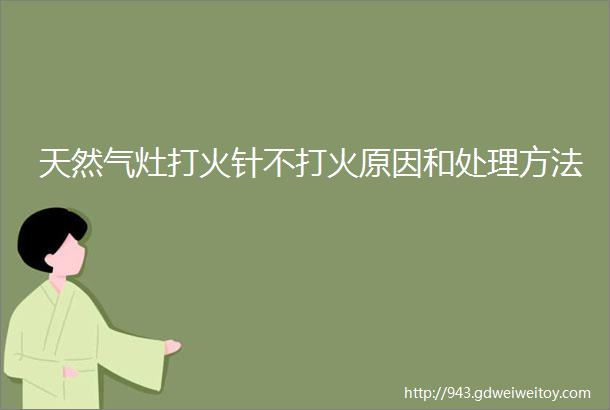 天然气灶打火针不打火原因和处理方法