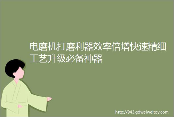 电磨机打磨利器效率倍增快速精细工艺升级必备神器