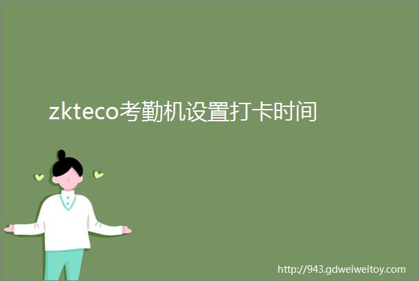 zkteco考勤机设置打卡时间