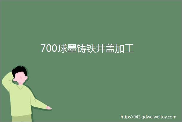 700球墨铸铁井盖加工